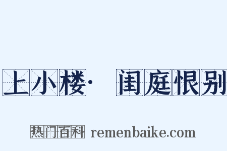 上小楼·闺庭恨别是什么意思的图片